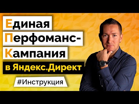 Видео: Единая Перфоманс-Кампания (ЕПК) в Яндекс.Директ - Что это/Как настроить