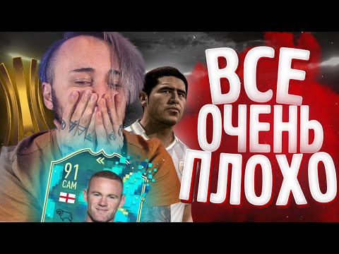 Видео: НОВЫЙ РЕЖИМ ФИФА - ПРОВАЛ | СТОИТ ЛИ СОБИРАТЬ РУНИ 91?