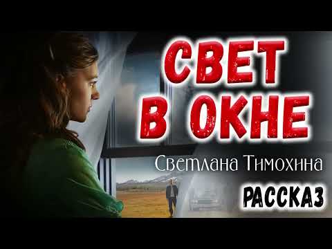 Видео: Рассказ Светланы Тимохиной "Свет в окне".