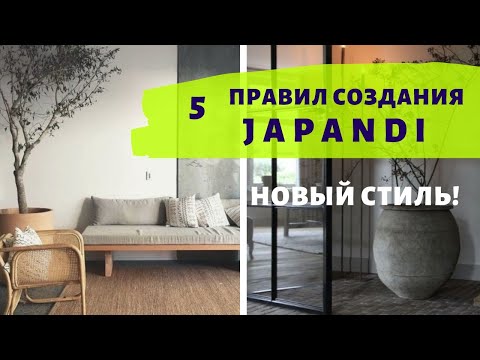 Видео: НОВЫЙ МОДНЫЙ СТИЛЬ JAPANDI! 5 ГЛАВНЫХ ПРАВИЛ