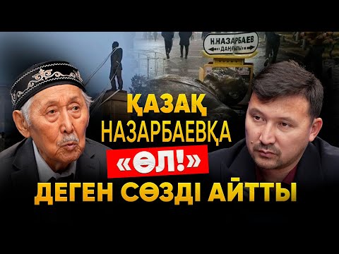 Видео: Жалған тарих | Ақселеудің аманат хаты | Назарбаевты жарға жыққан — жағымпаздық| Қойшығара Салғараұлы
