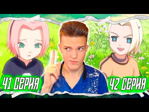 Видео: ИНО ПРОТИВ САКУРЫ!! Наруто / Naruto 41-42 серии | Реакция на аниме