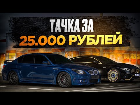 Видео: 😱 ЛУЧШАЯ ТАЧКА ЗА 25.000 РУБЛЕЙ в МТА ПРОВИНЦИИ