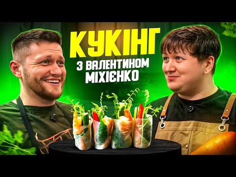 Видео: Готуємо СПРІНГ РОЛИ з Валіком Міхієнко!