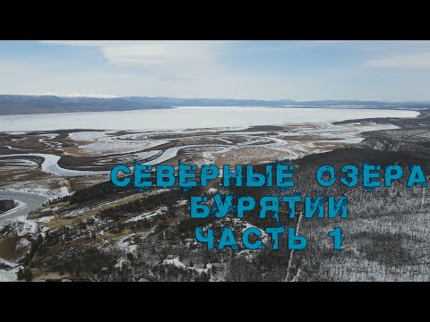 Видео: Север Бурятии (ч.1), о.Аян. Новые приключения, отличная команда.