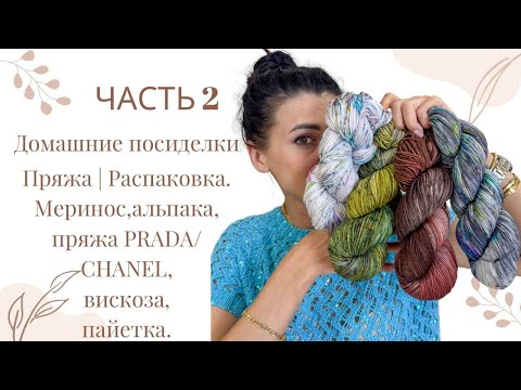 Видео: Домашние посиделки 07.09| Пряжа. Распаковка. Меринос, кидмохер, шелк, ручное крашение. Часть 2