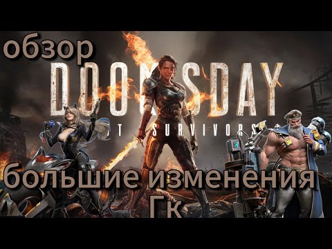 Видео: Doomsday Большие изменения ГК + новый ивент звезда всех звёзд, супер прокачка Героев,