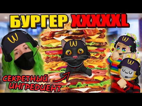 Видео: ПРИГОТОВИЛИ САМЫЙ БОЛЬШОЙ БУРГЕР, НО ОН НЕ ПОНРАВИЛСЯ КЛИЕНТУ?! Roblox Cook Burgers
