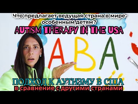 Видео: Что предлагает США для особенных деток? Подход, терапия и диагностика. Есть ли пособие?