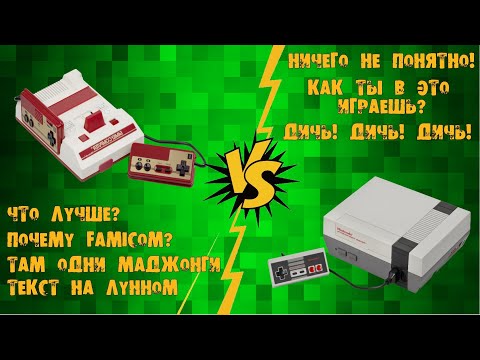 Видео: Famicom VS NES. Что лучше? Эксклюзивы Famicom. (А еще, 11 лет каналу)