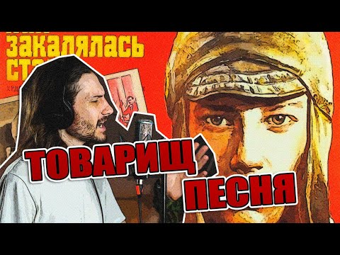Видео: Товарищ песня (рок кавер) | #ДобрыйКавер