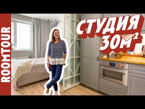 Видео: Обзор квартиры студии. ОДНУШКА С ПЕРЕГОРОДКОЙ. Однокомнатная квартира. Дизайн интерьера. Рум тур