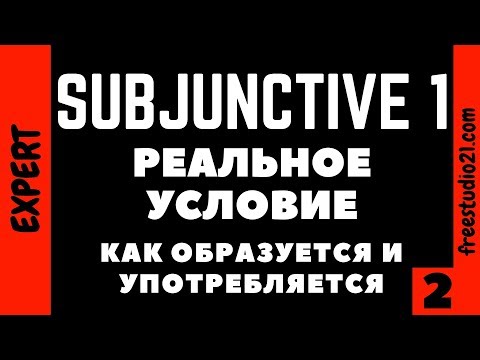 Видео: Subjunctive 1 - что это и для чего нужно