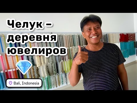 Видео: 💎 58. Челук – деревня ювелиров, решила погулять и посмотреть. Обзор магазина камней на Бали.