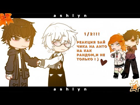 Видео: |  🤍  | — реакция tiny bunny на антона как рандом,и не только — 2x — MyAu — |  🧡  | — Ashlyn — опис!