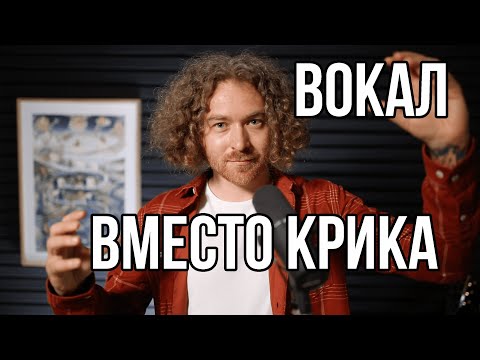 Видео: Как перестать кричать и начать петь.