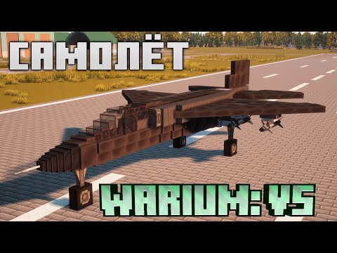 Видео: Как Сделать Самолёт в Warium VS | Часть 3