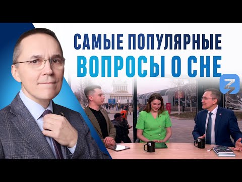 Видео: Сомнолог Роман Бузунов о здоровом сне и лечении нарушений сна, общество "Знание".