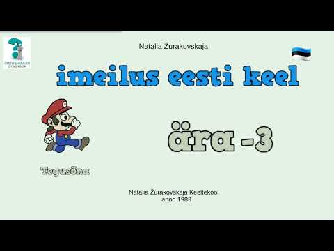 Видео: "ÄRA"- 3. Грамматика эстонского языка. Глаголю