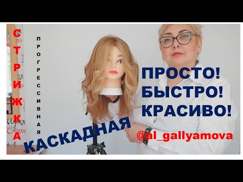 Видео: Стрижка слоями на длинные волосы. Каскадная стрижка. Очень просто и красиво!