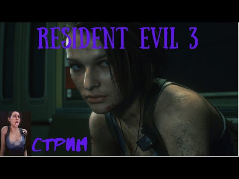 Видео: Проходим Resident Evil 3 За то Джил с нами)