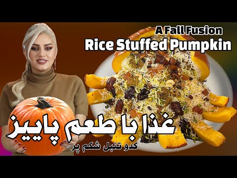 Видео: Фаршированная тыква в иранском стиле | Осеннее слияние иранских вкусов и ароматов