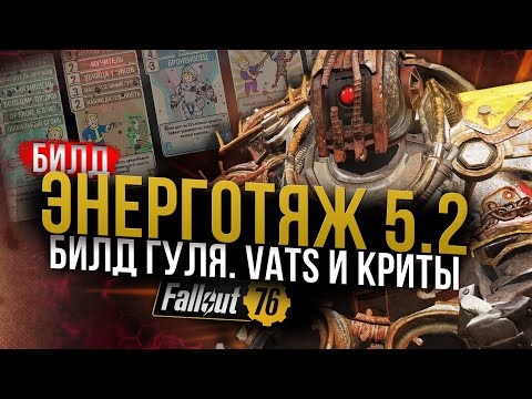 Видео: ЭНЕРГОТЯЖ 5.2 // Метовый Билд для Гуля // Fallout 76