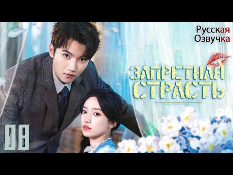 Видео: Запретная страсть丨08 серия丨pусская озвучка丨 一直很安静