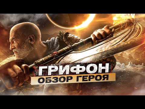 Видео: For Honor - Грифон / Обзор героя