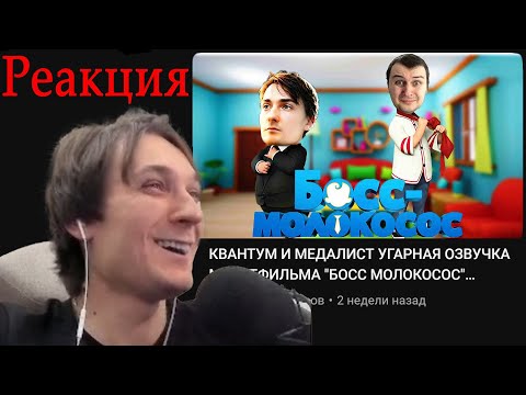 Видео: РЕАКЦИЯ КВАНТУМА НА ОЗВУЧКУ БОСС МОЛОКОСОС #Квантум #Медалист #Агеман