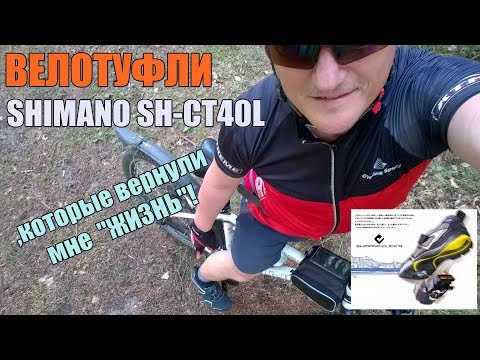 Видео: ВЕЛОТУФЛИ SHIMANO  SH-CT40L  KLICK'R , которые вернули мне "ЖИЗНЬ"! )