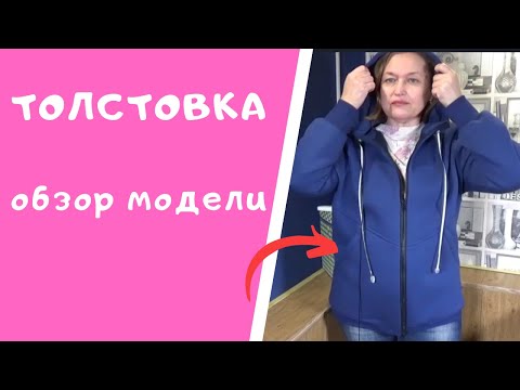 Видео: МУЖСКАЯ ТОЛСТОВКА отлично сидит и на женской фигуре! Обзор готовой модели. #ТОЛСТОВКА_ШС