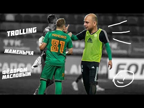 Видео: Федос ТРОЛЛИТ Маменко На Протяжение 6 минут