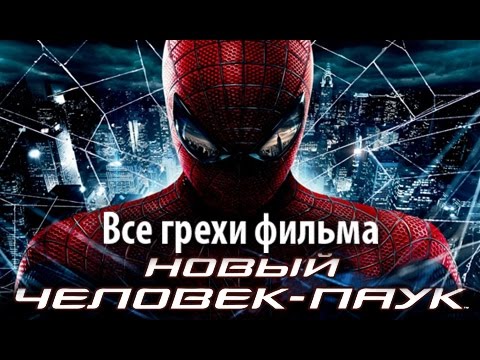 Видео: Все грехи фильма "Новый Человек-паук"