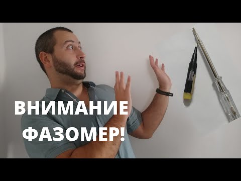 Видео: Никога не вярвайте на фазомер!