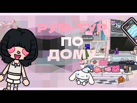 Видео: ~|РУМ-ТУР ПО ДОМУ|~#викишоу #токабока #tocaboca #румтур 
