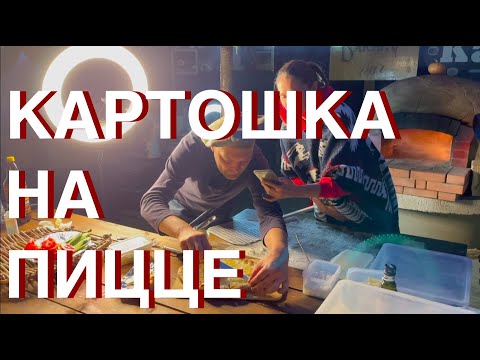 Видео: Пицца с картошкой в помпейской печи! Бига 100% - Секрет Неапольца Роберто Сусты!