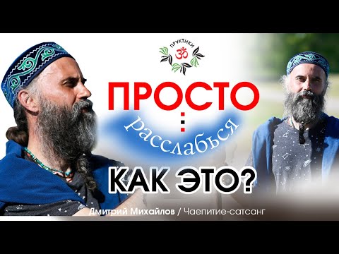 Видео: Просто расслабься. Как это? Дмитрий Михайлов