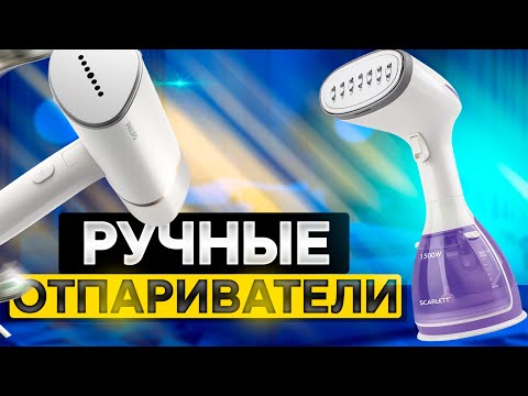 Видео: Лучшие ручные ОТПАРИВАТЕЛИ: Топ-5 РУЧНЫХ отпаривателей для ОДЕЖДЫ в Рейтинге 2025 года!