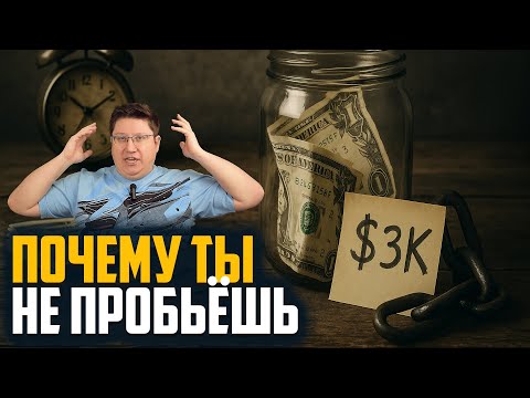 Видео: Почему ты застрял в $3K — и будешь там до старости