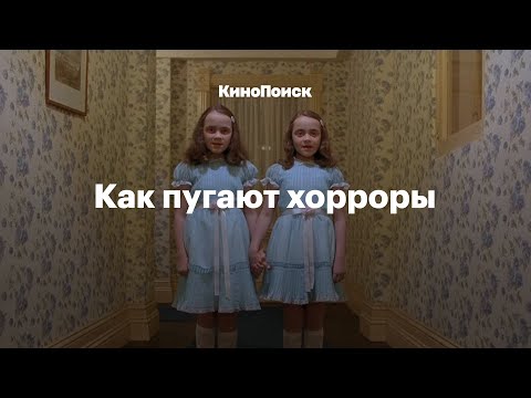 Видео: Как пугают хорроры