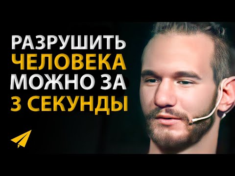 Видео: Поверить в Себя | Ник Вуйчич (Правила Успеха)