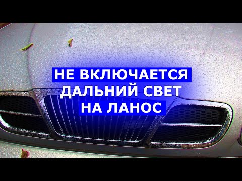 Видео: Не включается дальний свет Ланос