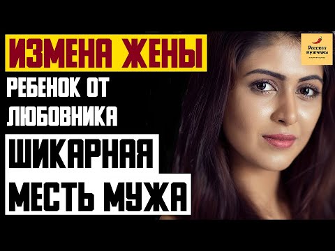 Видео: Рассказ мужчины | Измена жены. Ребенок от любовника. Шикарная месть мужа. Реальная история