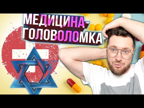 Видео: Обратная сторона МЕДИЦИНЫ в Израиле