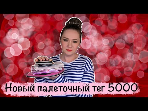 Видео: TAG: Палеточный тэг 5000. Самая выгодная, Лучшая из однушек, Дурная упаковка, Та что окупила себя.
