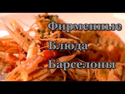 Видео: Фирменные блюда Барселоны. Испания.
