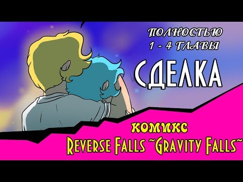 Видео: СДЕЛКА (комикс Reverse Falls ~Gravity Falls~) 1 - 4 ГЛАВЫ ПОЛНОСТЬЮ