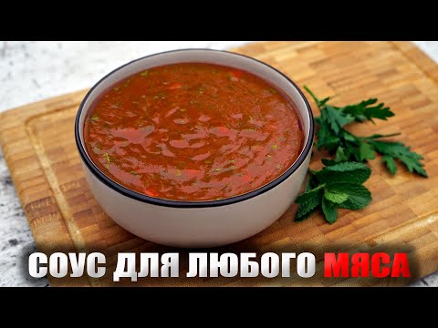 Видео: ЭТОТ СОУС сделает ВКУСНЫМ ЛЮБОЕ МЯСО и не только!