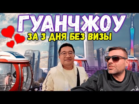 Видео: ГУАНЧЖОУ ЗА 3 ДНЯ БЕЗ ВИЗЫ ТРАНЗИТ